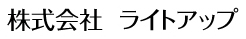 株式会社　ライトアップ